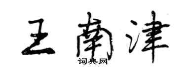 曾慶福王南津行書個性簽名怎么寫