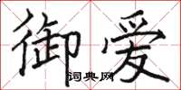 駱恆光御愛楷書怎么寫