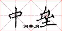 侯登峰中壘楷書怎么寫