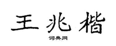 袁強王兆楷楷書個性簽名怎么寫