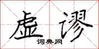 袁強虛謬楷書怎么寫