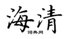 丁謙海清楷書個性簽名怎么寫