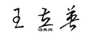 駱恆光王立英草書個性簽名怎么寫
