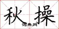 荊霄鵬秋操楷書怎么寫