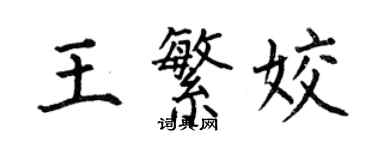 何伯昌王繁姣楷書個性簽名怎么寫