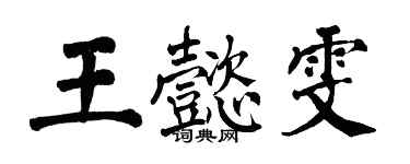 翁闓運王懿雯楷書個性簽名怎么寫