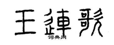 曾慶福王連歌篆書個性簽名怎么寫
