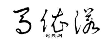 曾慶福馬依諾草書個性簽名怎么寫