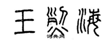 曾慶福王烈海篆書個性簽名怎么寫