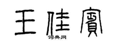 曾慶福王佳賓篆書個性簽名怎么寫