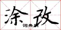 周炳元塗改楷書怎么寫