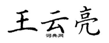 丁謙王雲亮楷書個性簽名怎么寫
