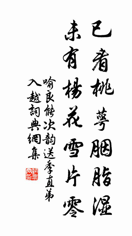 歲歲為花愁不徹，雅歌欲和底成章 詩詞名句