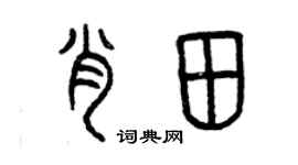 曾慶福肖田篆書個性簽名怎么寫