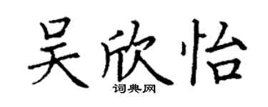 丁謙吳欣怡楷書個性簽名怎么寫