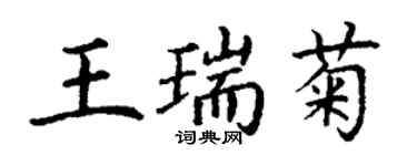 丁謙王瑞菊楷書個性簽名怎么寫