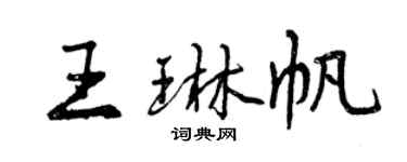 曾慶福王琳帆行書個性簽名怎么寫