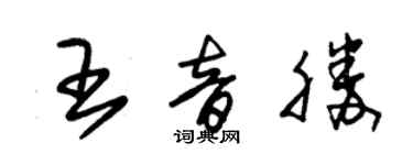 朱錫榮王音勝草書個性簽名怎么寫