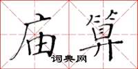 黃華生廟算楷書怎么寫