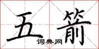 荊霄鵬五箭楷書怎么寫