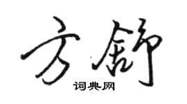 駱恆光方舒行書個性簽名怎么寫
