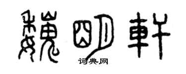 曾慶福魏明軒篆書個性簽名怎么寫