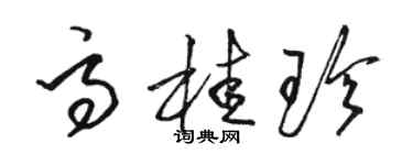 駱恆光高桂珍草書個性簽名怎么寫