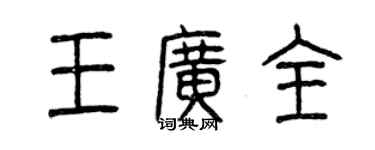 曾慶福王廣全篆書個性簽名怎么寫