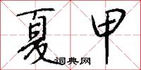 針眼的意思_針眼的解釋_國語詞典