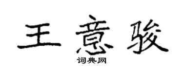 袁強王意駿楷書個性簽名怎么寫