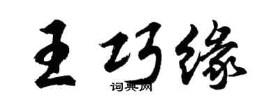 胡問遂王巧緣行書個性簽名怎么寫