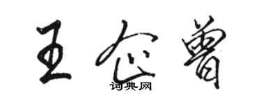 駱恆光王企曾行書個性簽名怎么寫