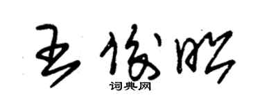 朱錫榮王俊昭草書個性簽名怎么寫