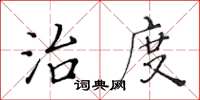 黃華生治度楷書怎么寫