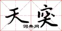 周炳元天突楷書怎么寫