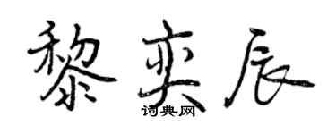 曾慶福黎奕辰行書個性簽名怎么寫