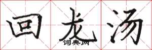 駱恆光回龍湯楷書怎么寫