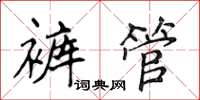 侯登峰褲管楷書怎么寫