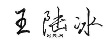 駱恆光王陸冰行書個性簽名怎么寫