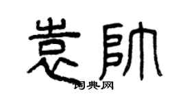 曾慶福袁帥篆書個性簽名怎么寫