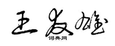 曾慶福王友雄草書個性簽名怎么寫