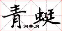 周炳元青蜓楷書怎么寫