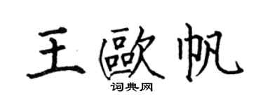 何伯昌王歐帆楷書個性簽名怎么寫