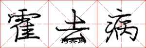 龐中華霍去病行書怎么寫