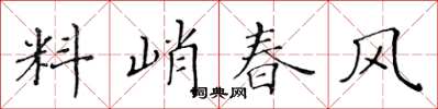 黃華生料峭春風楷書怎么寫