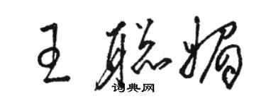 駱恆光王聰媚草書個性簽名怎么寫