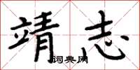 周炳元靖志楷書怎么寫