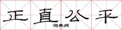 范連陞正直公平隸書怎么寫