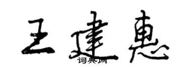 曾慶福王建惠行書個性簽名怎么寫