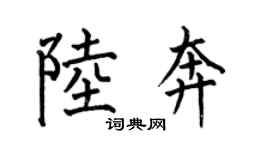 何伯昌陸奔楷書個性簽名怎么寫